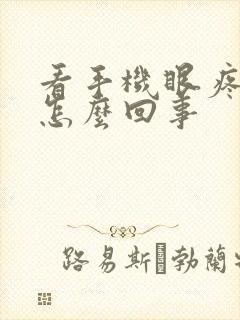 看手机眼疼头疼怎么回事