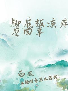 脚底板凉疼是怎么回事