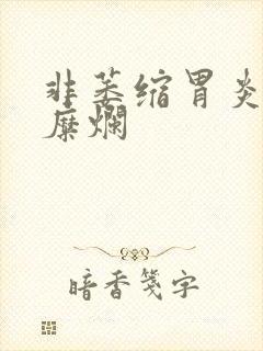 非萎缩胃炎和胃糜烂