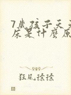 7岁孩子天天尿床是什么原因