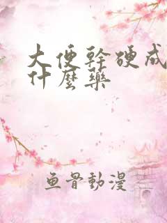 大便干硬成粒用什么药