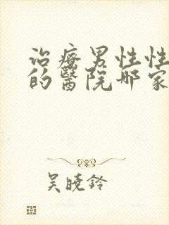 治疗男性性疾病的医院哪家好