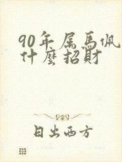 90年属马佩戴什么招财