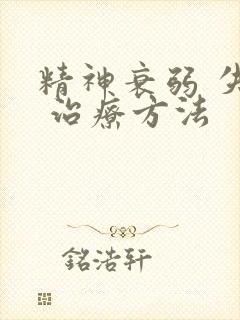 精神衰弱 失眠 治疗方法