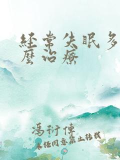 经常失眠多梦怎么治疗