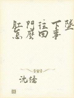 肛门往下坠,疼怎么回事