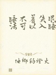 睡不着失眠啥办法可以入睡