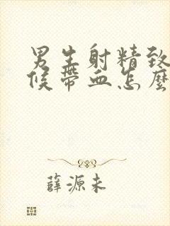 男生射精致的时候带血怎么回事