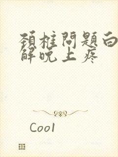 颈椎问题白天缓解晚上疼