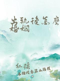 出轨后怎么挽回婚姻