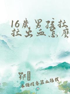 16岁男孩拉屎拉出血怎么回事