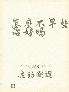 怎么不早些泄能治好吗