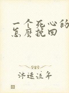 一个死心的男人怎么挽回