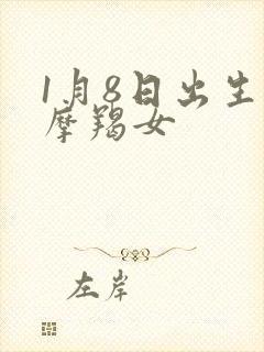 1月8日出生的摩羯女