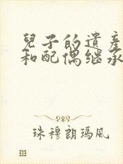 儿子的遗产父母和配偶继承比例