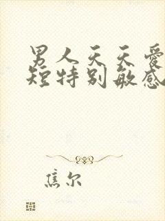 男人天天爱时间短特别敏感什么原因