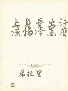 上身爱出汗下身凉怕冷怎么回事