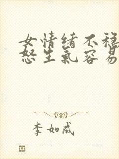 女情绪不稳定易怒生气容易哭