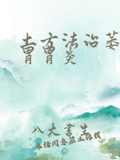 土方法治萎缩性胃胃炎