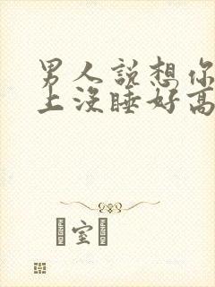 男人说想你一晚上没睡好高情商回复