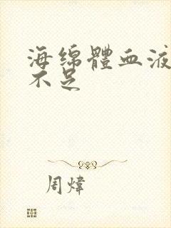 海绵体血液供应不足