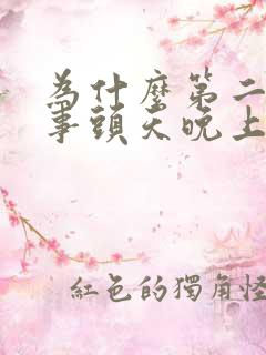 为什么第二天有事头天晚上就睡不着