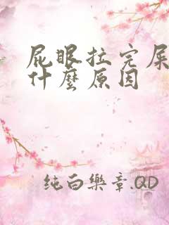 屁眼拉完屎有血什么原因