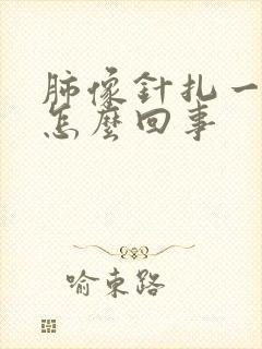 肺像针扎一样疼怎么回事