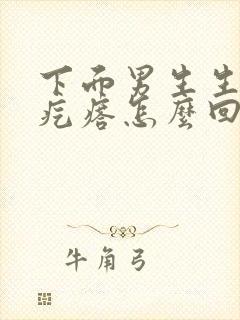 下面男生生殖有疙瘩怎么回事