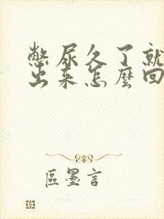 憋尿久了就尿不出来怎么回事