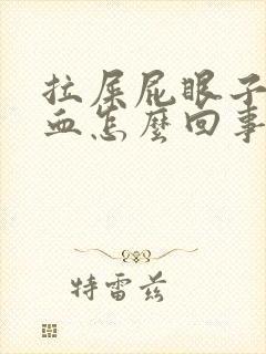 拉屎屁眼子疼带血怎么回事