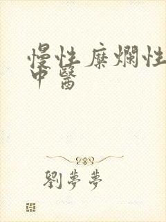 慢性糜烂性胃炎中医