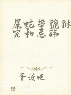 属蛇带貔貅的讲究和忌讳