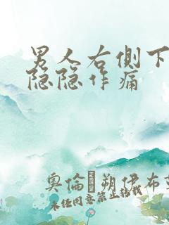 男人右侧下腹部隐隐作痛