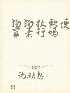 狗狗拉软便吃土霉素行吗