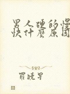 男人硬的慢软的快什么原因