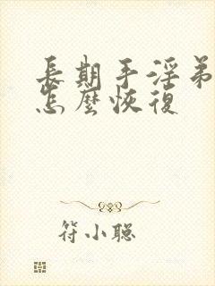 长期手淫弟弟短怎么恢复