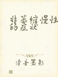 非萎缩慢性胃炎的症状