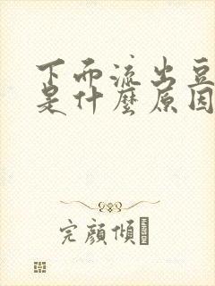 下面流出豆腐渣是什么原因,还特别痒