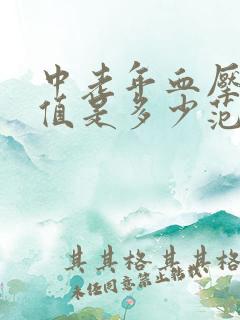 中老年血压正常值是多少范围之内