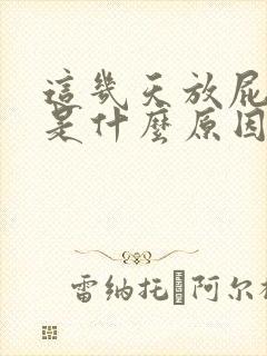 这几天放屁很多是什么原因