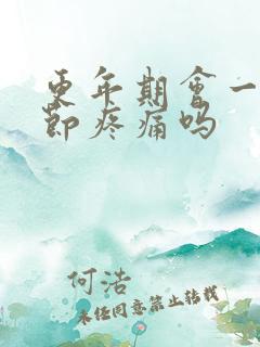 更年期会一身骨节疼痛吗