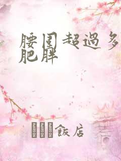 腰围超过多少算肥胖