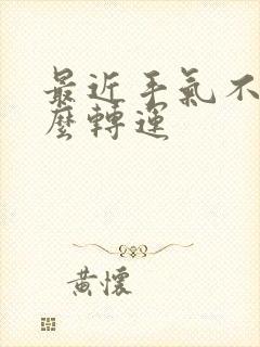 最近手气不好怎么转运