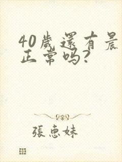 40岁还有晨勃正常吗?