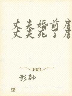 丈夫婚前房产,丈夫死了房子归谁