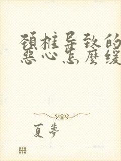 颈椎导致的头疼恶心怎么缓解