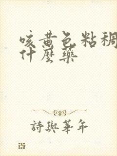 咳黄色粘稠痰吃什么药