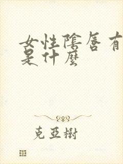 女性阴唇有肉刺是什么