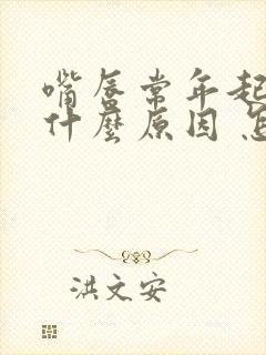 嘴唇常年起皮是什么原因 怎么解决